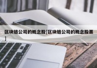 区块链公司的概念股[区块链公司的概念股票]