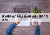 区块链炼油公司简介范文[区块链公司简介怎么写]