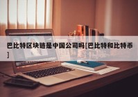 巴比特区块链是中国公司吗[巴比特和比特币]