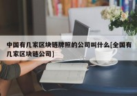 中国有几家区块链牌照的公司叫什么[全国有几家区块链公司]