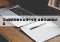 区块链最强券商公司有哪些[证券区块链概念股]