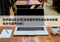 区块链以太公司[区块链开发实战以太坊关键技术与案例分析]