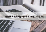 江西省区块链公司[江西省区块链公司招聘]