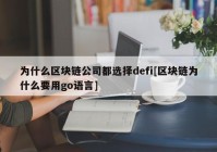 为什么区块链公司都选择defi[区块链为什么要用go语言]