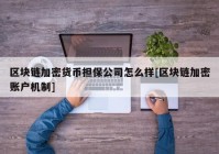 区块链加密货币担保公司怎么样[区块链加密账户机制]