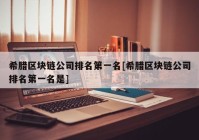 希腊区块链公司排名第一名[希腊区块链公司排名第一名是]