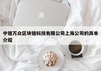 中链万众区块链科技有限公司上海公司的简单介绍