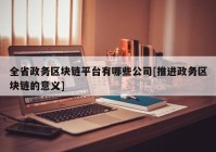 全省政务区块链平台有哪些公司[推进政务区块链的意义]