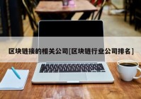 区块链接的相关公司[区块链行业公司排名]