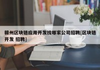 赣州区块链应用开发找哪家公司招聘[区块链开发 招聘]