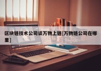 区块链技术公司谈万物上链[万物链公司在哪里]