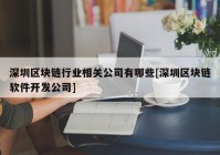 深圳区块链行业相关公司有哪些[深圳区块链软件开发公司]