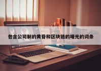 包含公司制的黄昏和区块链的曙光的词条