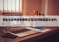 智能化区块链有哪些公司[区块链智能化合约]