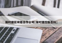 保时捷区块链合作公司[保时捷控股百科]