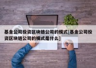 基金公司投资区块链公司的模式[基金公司投资区块链公司的模式是什么]