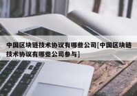 中国区块链技术协议有哪些公司[中国区块链技术协议有哪些公司参与]