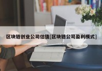 区块链创业公司估值[区块链公司盈利模式]