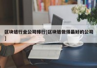 区块链行业公司排行[区块链做得最好的公司]