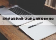 区块链公司新政策[区块链公司新政策有哪些]