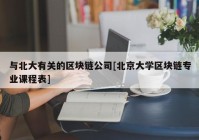 与北大有关的区块链公司[北京大学区块链专业课程表]