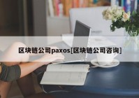 区块链公司paxos[区块链公司咨询]