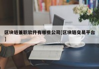 区块链兼职软件有哪些公司[区块链交易平台]