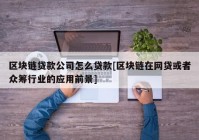 区块链贷款公司怎么贷款[区块链在网贷或者众筹行业的应用前景]