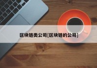 区块链类公司[区块链的公司]