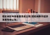 德宏州区块链备案系统公司[德宏州数字经济发展有限公司]