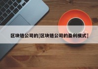 区块链公司的[区块链公司的盈利模式]