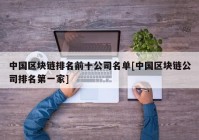 中国区块链排名前十公司名单[中国区块链公司排名第一家]