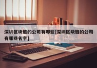 深圳区块链的公司有哪些[深圳区块链的公司有哪些名字]