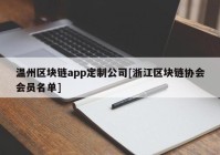 温州区块链app定制公司[浙江区块链协会会员名单]