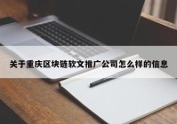 关于重庆区块链软文推广公司怎么样的信息