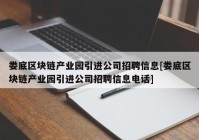 娄底区块链产业园引进公司招聘信息[娄底区块链产业园引进公司招聘信息电话]