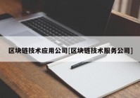 区块链技术应用公司[区块链技术服务公司]