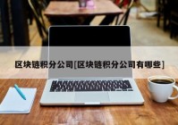 区块链积分公司[区块链积分公司有哪些]