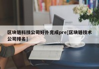 区块链科技公司好扑完成pre[区块链技术公司排名]