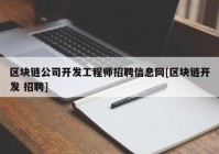 区块链公司开发工程师招聘信息网[区块链开发 招聘]