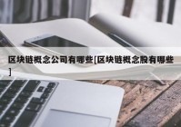 区块链概念公司有哪些[区块链概念股有哪些]