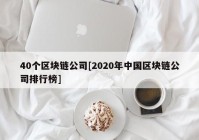 40个区块链公司[2020年中国区块链公司排行榜]