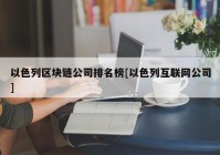 以色列区块链公司排名榜[以色列互联网公司]