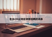 包含cth公司区块链招聘的词条