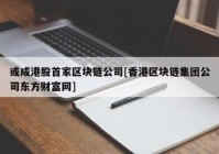 或成港股首家区块链公司[香港区块链集团公司东方财富网]