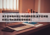 关于区块链科技公司的调研感受[关于区块链科技公司的调研感受和收获]