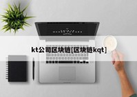 kt公司区块链[区块链kqt]