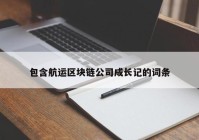 包含航运区块链公司成长记的词条