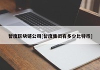 智度区块链公司[智度集团有多少比特币]