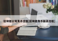 区块链公司发币流程[区块链发币融资流程]